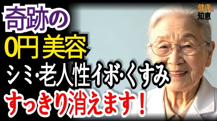 81歳の医者. 高齢者 奇跡の0円美容! 重曹に“これ”を一滴混ぜるだけで シミ・そばかす・老人性イボがみるみる消える！ | 老後 健康 | 老後の 知恵 | 老年 長寿 | オーディオブック