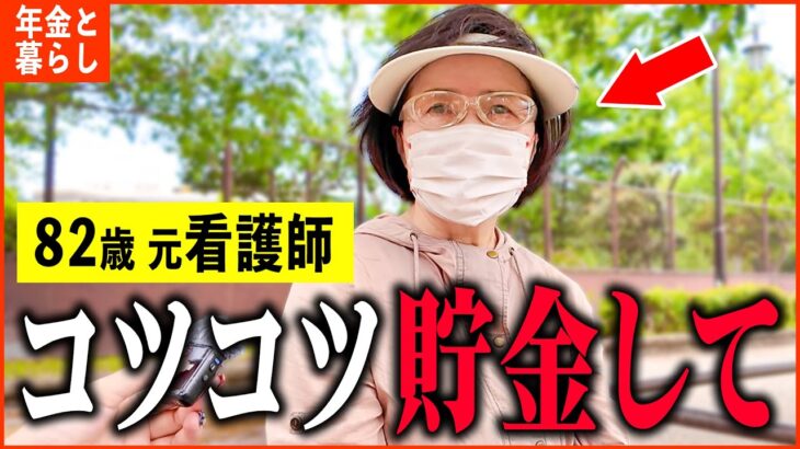 【年金いくら？】82歳 元看護師「貯金は数千万円あるけど…老後の年金生活」年金インタビュー
