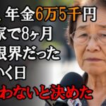 【本当にあった話】82歳、年金6万5千円。8ヶ月暮らした娘の家を出て、もう二度と会わないと決めた私【感動する話】