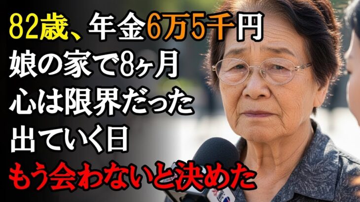 【本当にあった話】82歳、年金6万5千円。8ヶ月暮らした娘の家を出て、もう二度と会わないと決めた私【感動する話】