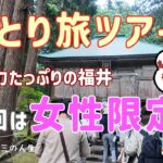#84【シニアがひとり旅ツアーに参加】一泊で福井まで①/7０代ひとり/一人参加だから気楽