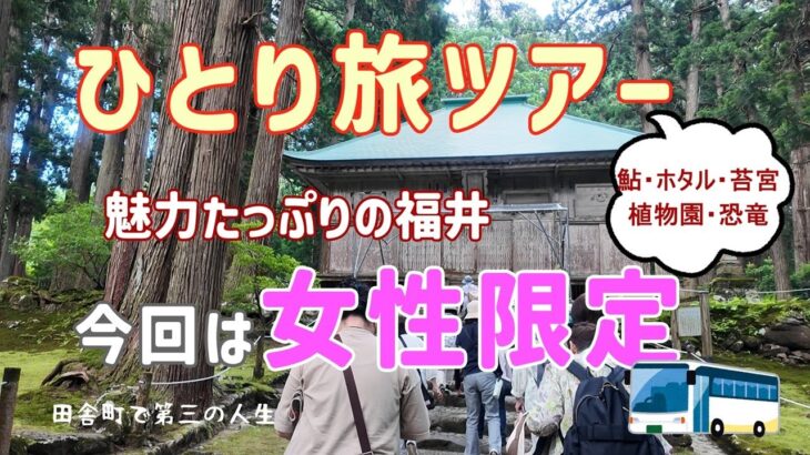 #84【シニアがひとり旅ツアーに参加】一泊で福井まで①/7０代ひとり/一人参加だから気楽