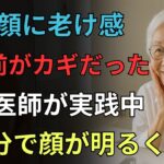 87歳の医師が続ける、洗顔前の若返り習慣｜シニアの美容｜洗顔前の顔ケア｜オーディオブック｜60代女性向け