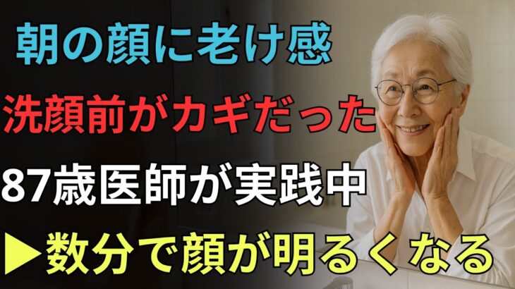 87歳の医師が続ける、洗顔前の若返り習慣｜シニアの美容｜洗顔前の顔ケア｜オーディオブック｜60代女性向け