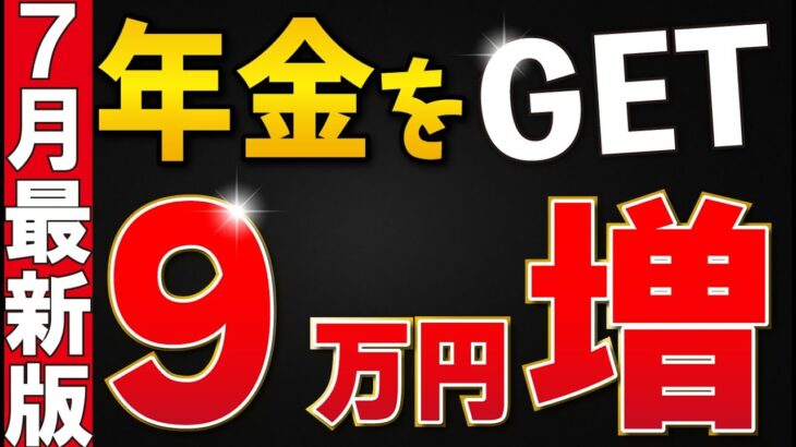 【絶対に申請しろ】年金に月9万円プラス！2025年7月の現行制度フル活用ガイド