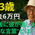 【93歳一人暮らし】年金月6万円…この人生に悔いはない…最後に彼が遺した“静かな言葉”とは？【老後の生活・感動する話】