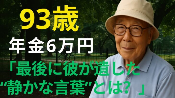 【93歳一人暮らし】年金月6万円…この人生に悔いはない…最後に彼が遺した“静かな言葉”とは？【老後の生活・感動する話】