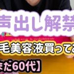 【シニア一人暮らし(94)】久々に美容のちゃんねる、声出ししますね(^ ^)