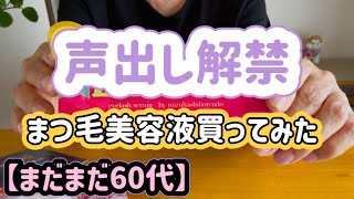 【シニア一人暮らし(94)】久々に美容のちゃんねる、声出ししますね(^ ^)