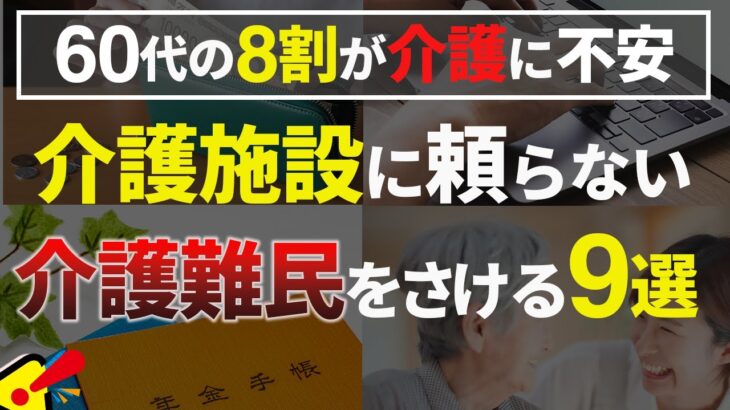 【シニア世代と介護】介護保険料｜介護施設＆老人ホーム入居前に確認したい 9選【50代&60代と老後】シニア世代と資産運用