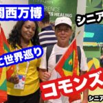 #大阪関西万博、コモンズー A、一気に世界巡り、#シニア一人旅、＃シニアルーティーン