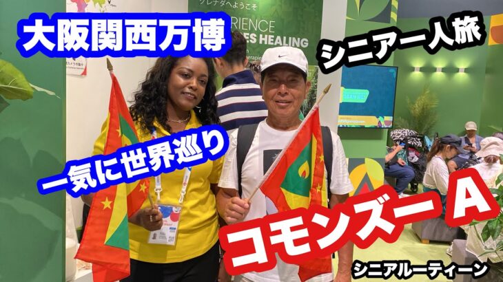 #大阪関西万博、コモンズー A、一気に世界巡り、#シニア一人旅、＃シニアルーティーン