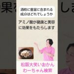 松阪市 シニア向けスマホ活用教室 AIに聞いた健康習慣 酒粕 健康と美容効果 #shorts