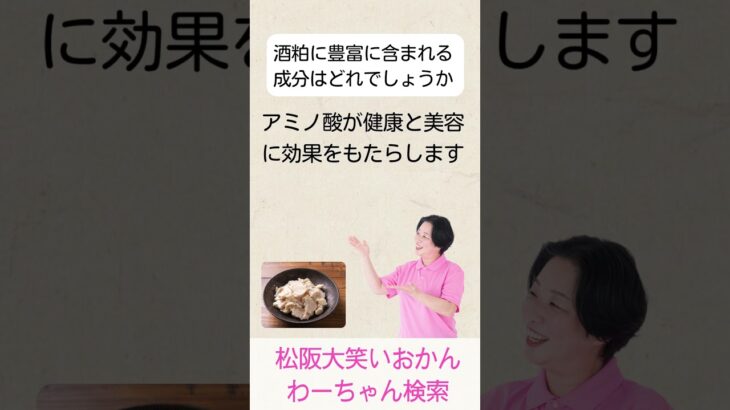 松阪市 シニア向けスマホ活用教室 AIに聞いた健康習慣 酒粕 健康と美容効果 #shorts