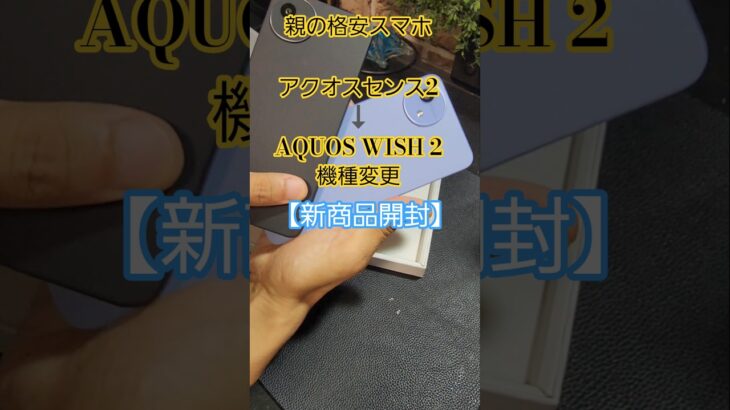 【新製品】ドコモAQUOS WISH5開封#shorts#格安スマホ#アクオスウィッシュ#シニアスマートフォン