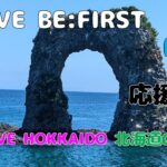 【BE:FIRST応援動画】北海道在住　年金キャンカー車中泊夫婦が送る！推しのBE:FIRST『空』にのせて！北海道の美しい「空」の画像をお送りします！　BMSG推しシニア夫婦の応援動画！