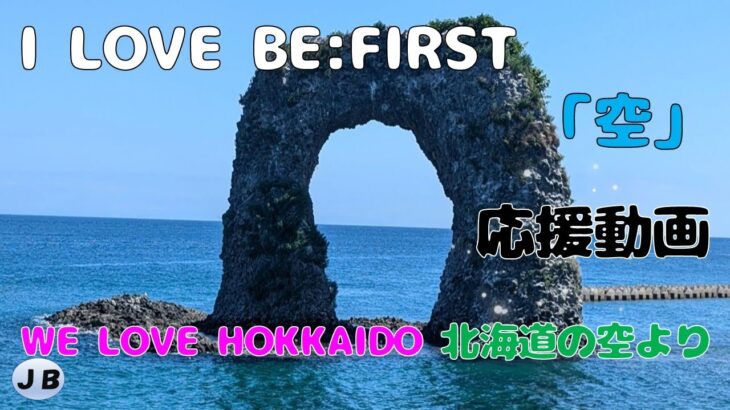 【BE:FIRST応援動画】北海道在住　年金キャンカー車中泊夫婦が送る！推しのBE:FIRST『空』にのせて！北海道の美しい「空」の画像をお送りします！　BMSG推しシニア夫婦の応援動画！