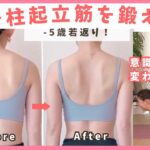 【脊柱起立筋】猫背を放っておくと老け見え一直線！？脊柱起立筋を鍛えて姿勢美人に！ BY471