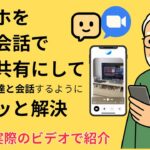 ChatGPTで画面共有する方法｜スマホで話して見せて解決！【実例つき】