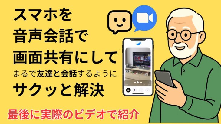 ChatGPTで画面共有する方法｜スマホで話して見せて解決！【実例つき】
