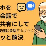 スマホでChatGPTと音声会話しながら画面共有する方法｜シニアにもやさしいAI活用術