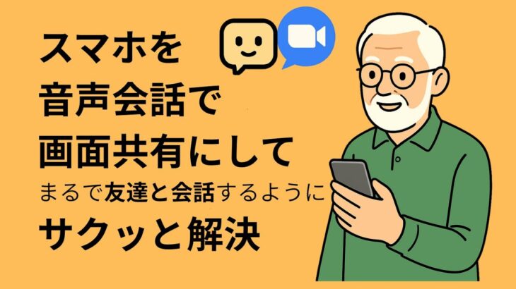 スマホでChatGPTと音声会話しながら画面共有する方法｜シニアにもやさしいAI活用術