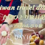 【台北】シニア一人旅日記　DAY10 ＃cooking fun#料理教室＃軟食力＃60代＃台湾＃台北＃アロフト台北中山＃豆花