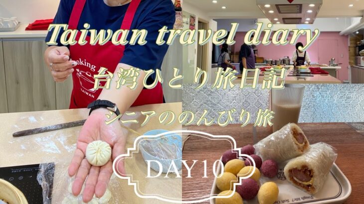 【台北】シニア一人旅日記　DAY10 ＃cooking fun#料理教室＃軟食力＃60代＃台湾＃台北＃アロフト台北中山＃豆花