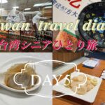 【台北】シニア一人旅日記　DAY5