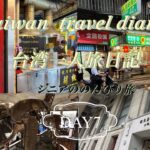 【台北】シニア一人旅日記　DAY7 ＃60代＃アロフト台北中山＃ひとり旅＃国立台湾博物館＃雙城街夜市＃OOTD