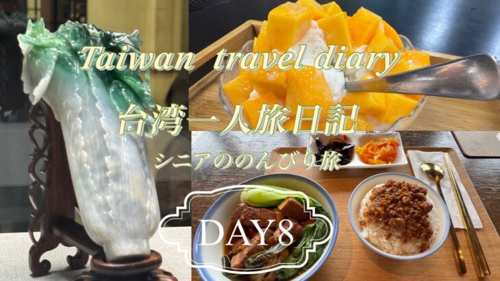 【台北】シニア一人旅日記　DAY8 ＃故宮博物院＃シニア＃60代＃撞記＃アロフト台北中山