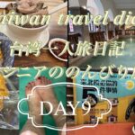 【台北・北投】シニア一人旅日記　DAY9 ＃北投温泉＃温泉博物館＃足湯＃双月＃雙月＃世界一パン＃アロフト台北中山＃OOTD