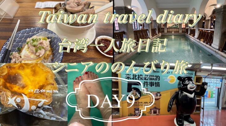 【台北・北投】シニア一人旅日記　DAY9 ＃北投温泉＃温泉博物館＃足湯＃双月＃雙月＃世界一パン＃アロフト台北中山＃OOTD
