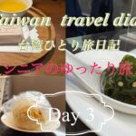 【台北】シニア一人旅日記　Day 3＃阜杭豆漿  ＃毋子鰐魚専売店　#OOTD