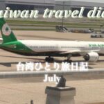 【台北】シニア一人旅日記　Day1  エバー航空　ビジネスクラス　シェラトン台北