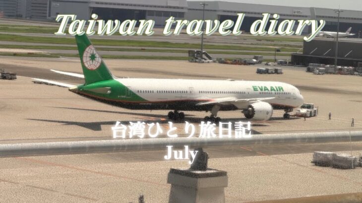 【台北】シニア一人旅日記　Day1  エバー航空　ビジネスクラス　シェラトン台北