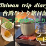 【台北】シニア一人旅日記　Day2 　両替にビックリ！#OOTD#迪化街＃両替＃円安＃シェラトン台北＃高健桶店