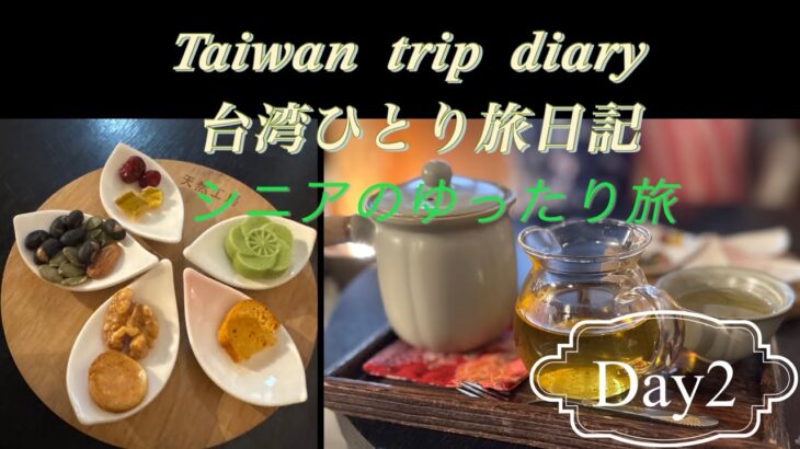 【台北】シニア一人旅日記　Day2 　両替にビックリ！#OOTD#迪化街＃両替＃円安＃シェラトン台北＃高健桶店
