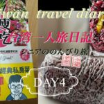 【台北】シニア一人旅日記　Day4 #松山文創園區
