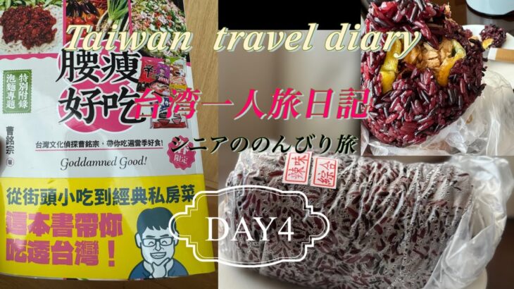 【台北】シニア一人旅日記　Day4 #松山文創園區