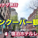 【バンクーバー観光スポット巡りとDeltaホテル宿泊｜78歳シニアと3世代で夏のカナダ旅行】