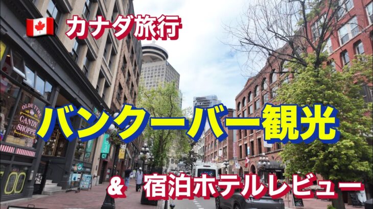 【バンクーバー観光スポット巡りとDeltaホテル宿泊｜78歳シニアと3世代で夏のカナダ旅行】