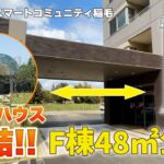 【スマートコミュニティ稲毛】クラブハウス直結のF棟！シニアのご夫婦にピッタリな2LDKの物件をご紹介します！