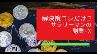 サラリーマンの副業FX　#fx #投資 #投資初心者 #シニア #年金 #退職者 #副業 #サラリーマン