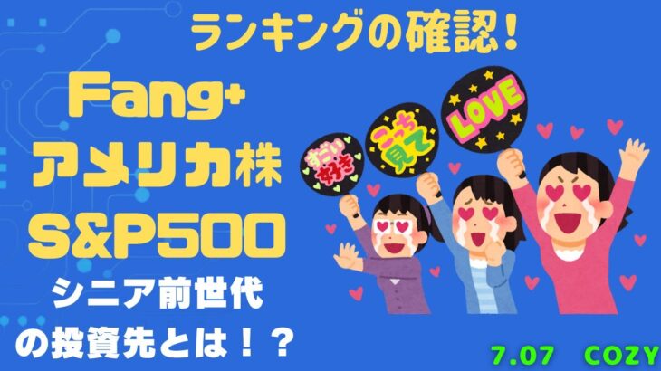 【Fang+アメリカ株・S&P500・新NISA】シニア前世代ランキング！変化はある？暴騰or暴落？7.07