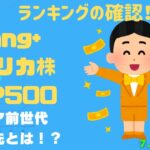 【Fang+アメリカ株・S&P500・新NISA】シニア前世代ランキング！変化はある？暴騰or暴落？7.21