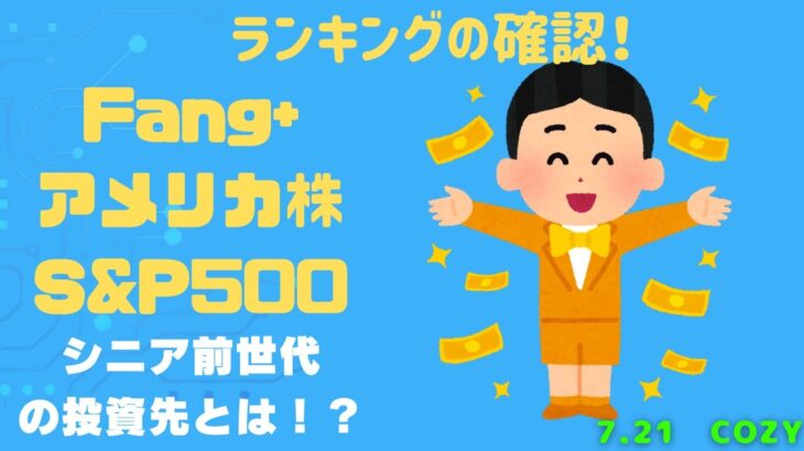 【Fang+アメリカ株・S&P500・新NISA】シニア前世代ランキング！変化はある？暴騰or暴落？7.21
