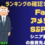 【Fang+アメリカ株・S&P500・新NISA】シニア前世代ランキング！変化はある？暴騰or暴落？7.28