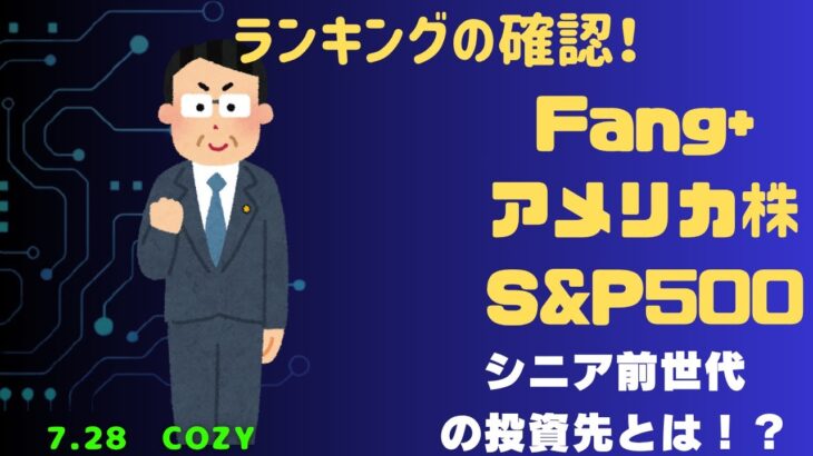 【Fang+アメリカ株・S&P500・新NISA】シニア前世代ランキング！変化はある？暴騰or暴落？7.28