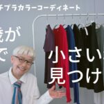 【#６１】GUでシニアにお勧め初秋アイテム発見！まだまだ暑いけど、初秋モードを楽しむ。60代、70代のシニアプチプチファッション、カラーコーデ